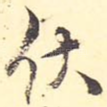 伏