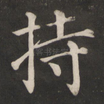 持