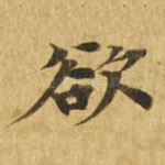 欲