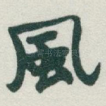 風