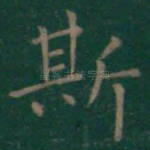 斯
