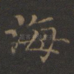 海
