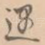 遇