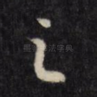 之