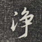 净