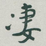 凄
