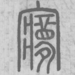 㝱