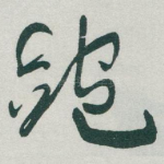 跑
