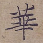 華