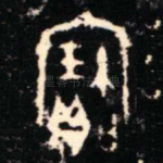 寶