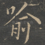 喻