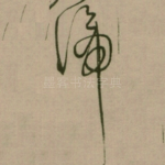 谛