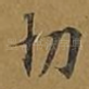 切