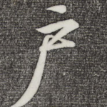 户
