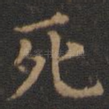死