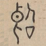 斷