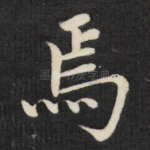 焉