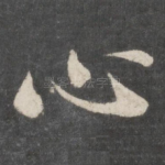 心