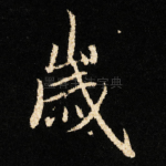 嵗