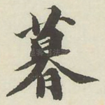 暮
