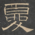 夏