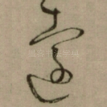 遠