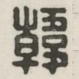 韩