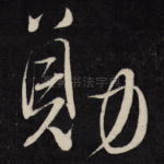 勋