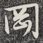 冈
