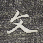 文