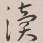 渎