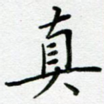 真
