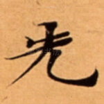 先