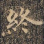 终