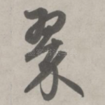 翠