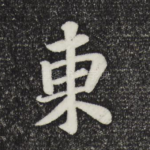 东