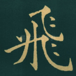 飛