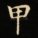 甲