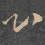 心