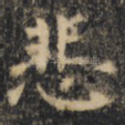 悲