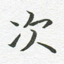 次