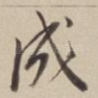 成