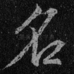 名