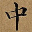 中