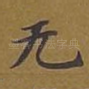 无