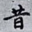 昔