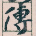 傳