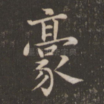 豪