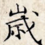 岁