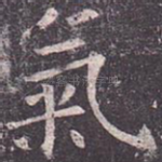 气